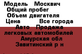  › Модель ­ Москвич 2141 › Общий пробег ­ 35 000 › Объем двигателя ­ 2 › Цена ­ 130 - Все города Авто » Продажа легковых автомобилей   . Амурская обл.,Завитинский р-н